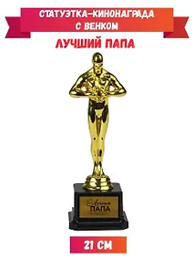 Купить Статуэтка-кинонаграда с венком Лучший папа, 21 см Т-9930 — Фото №1