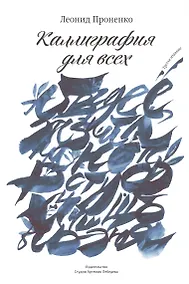 Купить Каллиграфия для всех +с/о (3-е изд.) — Фото №1