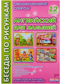 Купить Английский для малышей (илл. Талерчик) (БесПКарт) (папка) (картон) — Фото №1