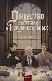 Купить Общество мертвых и исключительных — Фото №1