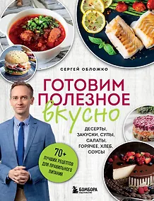 Купить Готовим полезное вкусно. 70 лучших рецептов для правильного питания — Фото №1