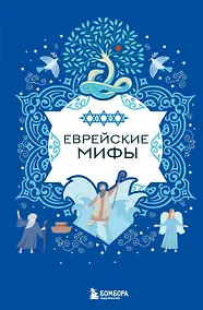 Купить Еврейские мифы — Фото №1