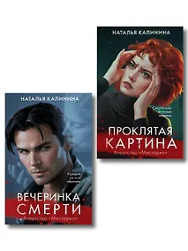 Купить Комплект из 2-х книг. Вечеринка смерти + Проклятая картина — Фото №1