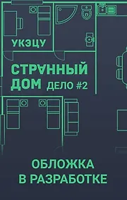 Купить Странный дом 2 — Фото №1