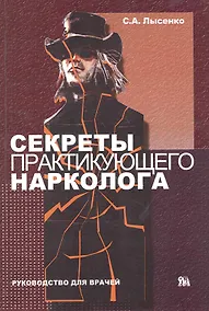 Купить Секреты практикующего нарколога (руководство для врачей) / (мягк). Лысенко С. (Миклош) — Фото №1