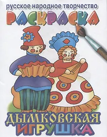 Купить Дымковская игрушка раскраска — Фото №1