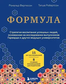Купить Формула. Стратегия воспитания успешных людей, основанная на исследовании выпускников Гарварда и других ведущих университетов — Фото №1