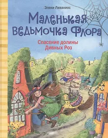 Купить Маленькая ведьмочка Флора. Спасение долины Дивных роз — Фото №1