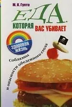 Купить Еда, которая вас убивает: Соблазны и опасности обеденного стола — Фото №1