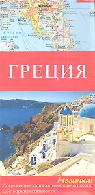 Купить Греция Современная карта автомобильных дорог Достопримечательности — Фото №1