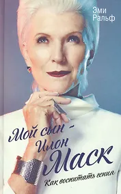 Купить Мой сын - Илон Маск. Как воспитать гения — Фото №1