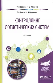 Купить Контроллинг логистических систем Уч. пос. (2 изд.) (УР) Левкин — Фото №1
