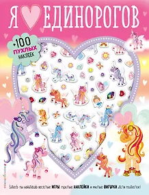 Купить Я люблю единорогов (+100 пухлых наклеек) — Фото №1