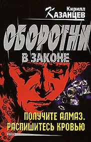 Купить Получите алмаз. Распишитесь кровью — Фото №1