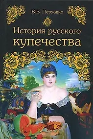 Купить История русского купечества. Перхавко В. (Вече) — Фото №1