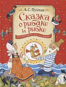 Купить Сказка о рыбаке и рыбке — Фото №1