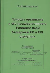 Купить Природа организма и его наследственость. Развитие идей Ламарка в XX и XXI столетиях — Фото №1