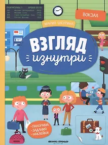 Купить Вокзал: книжка-панорама с наклейками. Виммельбух — Фото №1