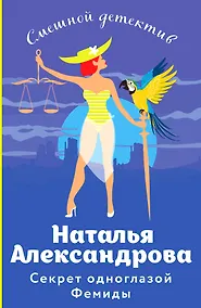 Купить Секрет одноглазой Фемиды — Фото №1