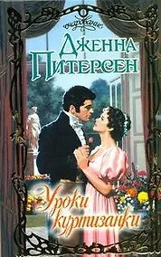 Купить Уроки куртизанки — Фото №1