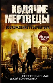 Купить Ходячие мертвецы. Восхождение Губернатора: роман — Фото №1