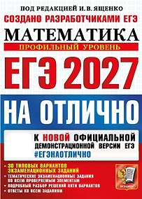 Купить ЕГЭ 2027. НА ОТЛИЧНО. Математика. Профильный уровень. 30 типовых вариантов экзаменационных заданий — Фото №1