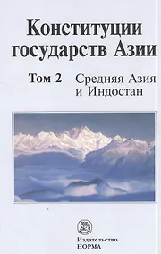Купить Конституции государств Азии Средняя Азия и Индостан Том(часть) 2. — Фото №1