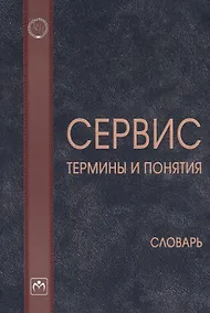 Купить Сервис: термины и понятия. Словарь — Фото №1