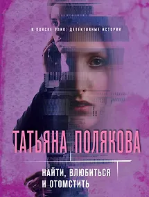 Купить Найти, влюбиться и отомстить — Фото №1