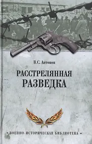 Купить Расстрелянная разведка — Фото №1