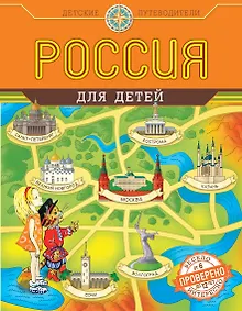 Купить Россия для детей — Фото №1