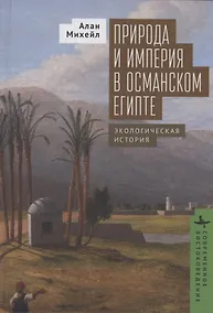 Купить Природа и империя в османском Египте Экологическая история — Фото №1