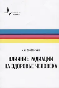 Купить Влияние радиации на здоровье человека — Фото №1