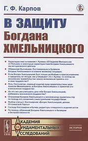 Купить В защиту Богдана Хмельницкого — Фото №1