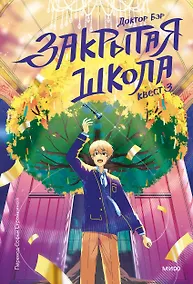 Купить Закрытая школа. Квест 3 — Фото №1