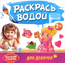 Купить Раскрась водой. Для девочек — Фото №1