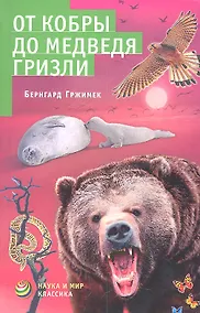 Купить От кобры до медведя гризли — Фото №1