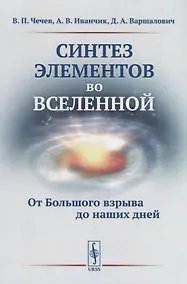 Купить Синтез элементов во Вселенной: От Большого взрыва до наших дней — Фото №1