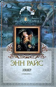 Купить Лэшер: роман — Фото №1