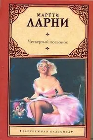 Купить Четвертый позвонок, или Мошенник поневоле: [роман] — Фото №1