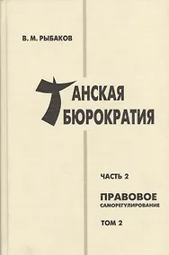Купить Танская бюрократия Ч.2 Правовое саморегулирование Т.2 (Orientalia) Рыбаков — Фото №1