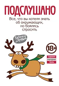 Купить Подслушано. Все, что вы хотели знать об окружающих, но боялись спросить — Фото №1