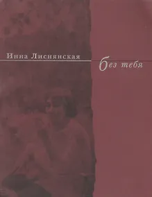 Купить Без тебя. Стихи 2003 года — Фото №1