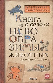 Купить Книга о самых невообразимых животных: Бестиарий XXI века — Фото №1