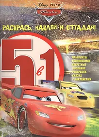 Купить Тачки. РНО5-1 № 1602. Раскрась, наклей и отгадай 5 в 1. — Фото №1