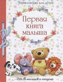 Купить Энциклопедия. Первая книга малыша от 6 месяцев и старше — Фото №1