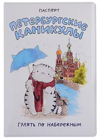 Купить Обложка для паспорта СПБ Петербургские каникулы Гулять по набережным (ПВХ бокс) — Фото №1