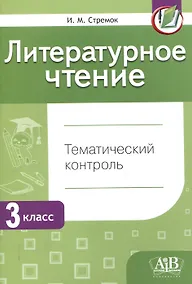 Купить Литературное чтение. Тематический контроль. 3 класс (для школ с бел. и рус. языком обучения) . - 5-е изд., перераб. — Фото №1