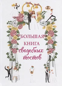 Купить Большая книга свадебных тостов — Фото №1