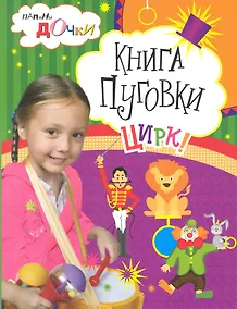 Купить Книга Пуговки. Цирк — Фото №1
